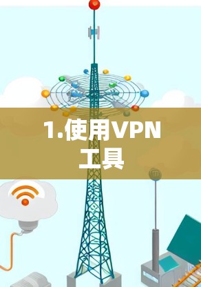 1.使用VPN工具
