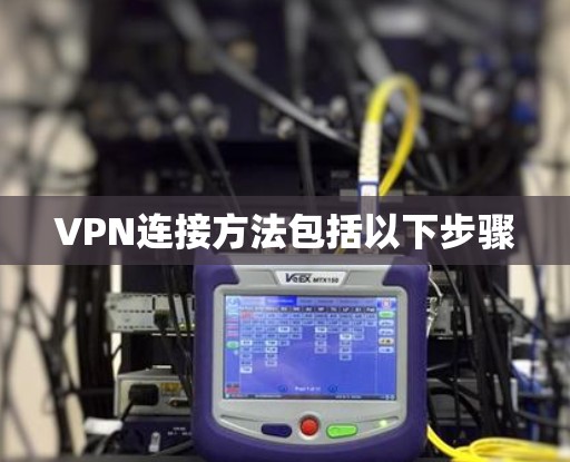 VPN连接方法包括以下步骤 VPN连接方法包括以下步骤