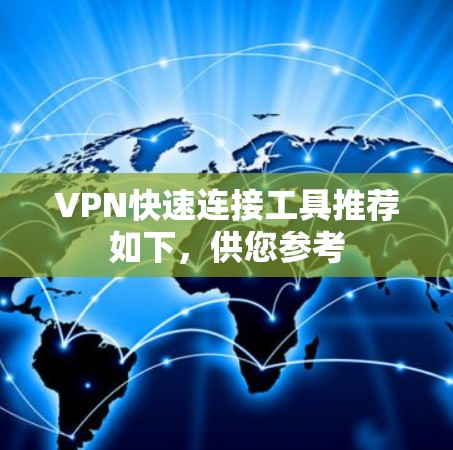 VPN快速连接工具推荐如下，供您参考