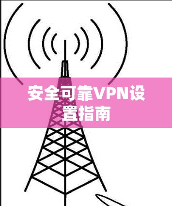 安全可靠VPN设置指南