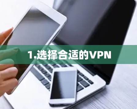 1.选择合适的VPN