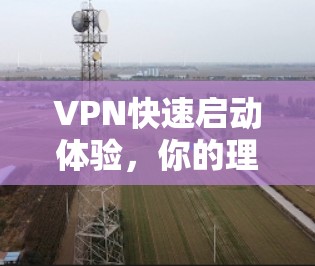 VPN快速启动体验,你的理想环境? VPN快速启动体验,你的理想环境?