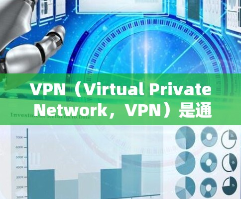 VPN(Virtual Private Network,VPN)是通过加密技术将本地设备与远程服务器连接,以便用户访问外部内容的网络服务。以下是VPN的详细介绍 VPN(Virtual Private Network,VPN)是通过加密技术将本地设备与远程服务器连接,以便用户访问外部内容的网络服务。以下是VPN的详细介绍