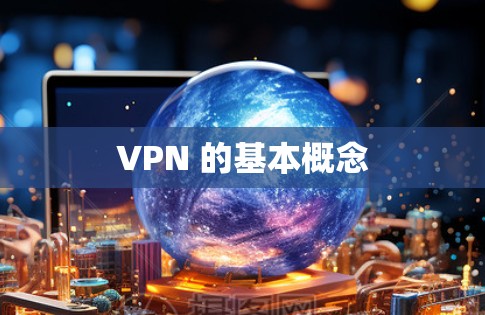 VPN 的基本概念