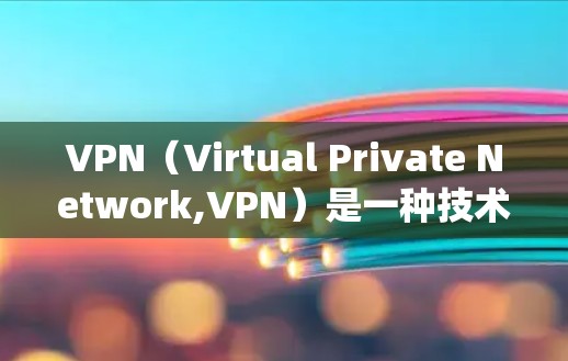 VPN(Virtual Private Network,VPN)是一种技术,用于绕过物理网络,实现远程访问和数据传输,特别用于加密、远程监控和远程控制。以下是关于VPN的详细总结 VPN(Virtual Private Network,VPN)是一种技术,用于绕过物理网络,实现远程访问和数据传输,特别用于加密、远程监控和远程控制。以下是关于VPN的详细总结