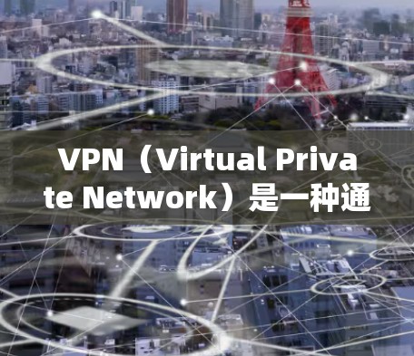 VPN（Virtual Private Network）是一种通过网络连接外部服务或服务器的技术，旨在保护用户数据的安全性，同时允许用户访问外部网站或服务。以下是关于VPN的详细介绍