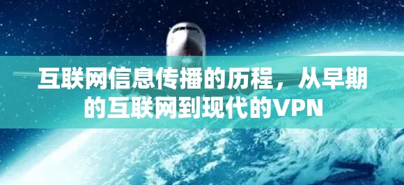 互联网信息传播的历程，从早期的互联网到现代的VPN