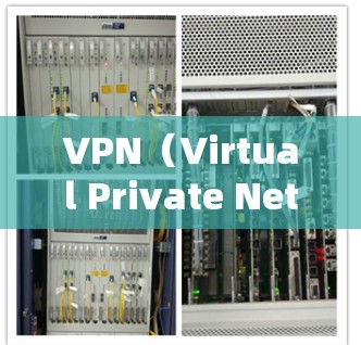 VPN（Virtual Private Network）用于远程访问互联网，通常通过以下步骤连接