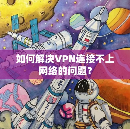 如何解决VPN连接不上网络的问题？