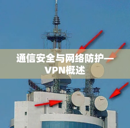 通信安全与网络防护—VPN概述
