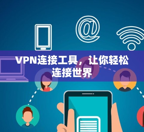VPN连接工具,让你轻松连接世界 VPN连接工具,让你轻松连接世界