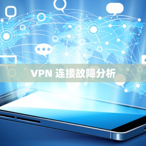 VPN 连接故障分析 VPN 连接故障分析