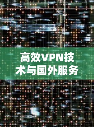 高效VPN技术与国外服务器连接