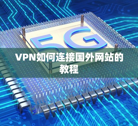 VPN如何连接国外网站的教程 VPN如何连接国外网站的教程
