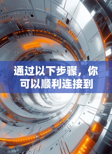 通过以下步骤，你可以顺利连接到海外服务器并访问它们