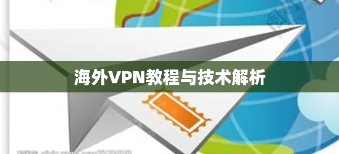 海外VPN教程与技术解析