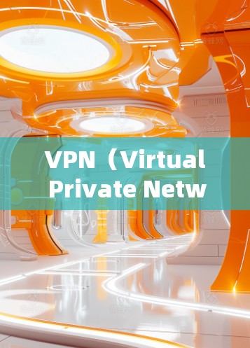 VPN（Virtual Private Network）是用于VPN连接海外资源的一种技术，通过VPN可以将国内的网络资源连接到国外的网络资源，方便用户访问国外的学术论文、新闻、国际新闻、翻译等