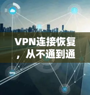 VPN连接恢复，从不通到通通的瞬间