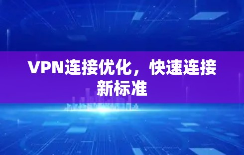VPN连接优化，快速连接新标准