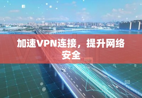 加速VPN连接,提升网络安全 加速VPN连接,提升网络安全