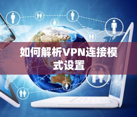 如何解析VPN连接模式设置 如何解析VPN连接模式设置
