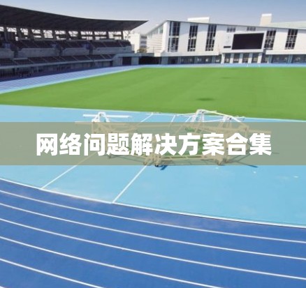 网络问题解决方案合集 网络问题解决方案合集