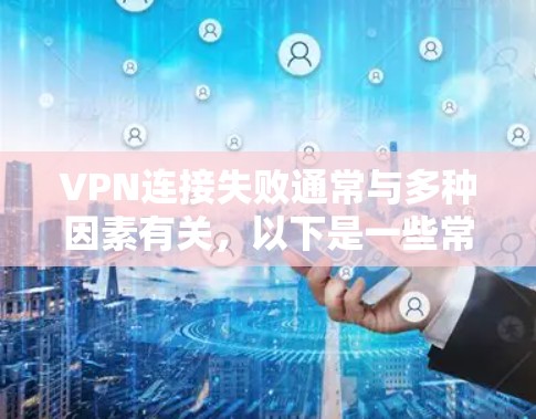 VPN连接失败通常与多种因素有关,以下是一些常见原因及解决方案 VPN连接失败通常与多种因素有关,以下是一些常见原因及解决方案