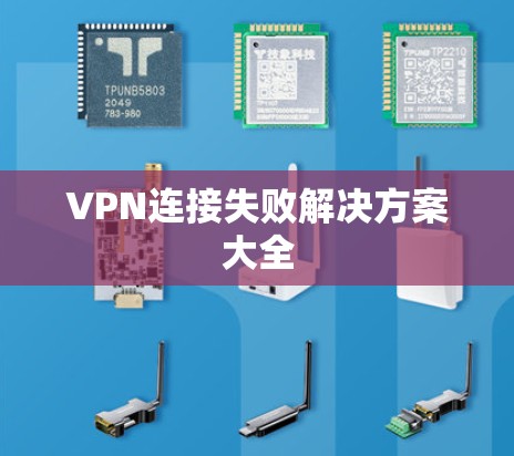 VPN连接失败解决方案大全 VPN连接失败解决方案大全