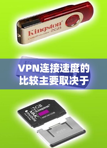 VPN连接速度的比较主要取决于多个因素,包括服务器连接速度、网络带宽、延迟、稳定性以及用户设置等。以下是一些常见的VPN连接速度指标和比较参考 VPN连接速度的比较主要取决于多个因素,包括服务器连接速度、网络带宽、延迟、稳定性以及用户设置等。以下是一些常见的VPN连接速度指标和比较参考
