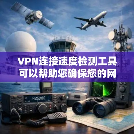 VPN连接速度检测工具可以帮助您确保您的网络连接稳定。以下是一些推荐的VPN连接速度检测软件，这些工具通常经过安全审查，适用于测试和评估 VPN 连接速度