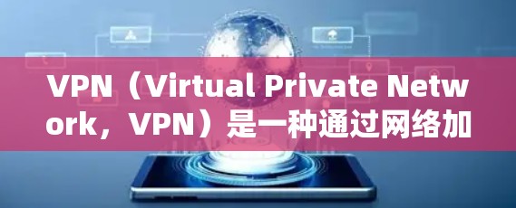 VPN(Virtual Private Network,VPN)是一种通过网络加密技术保护用户内部数据和通信的加密网络服务。以下是使用VPN的基本步骤和注意事项 VPN(Virtual Private Network,VPN)是一种通过网络加密技术保护用户内部数据和通信的加密网络服务。以下是使用VPN的基本步骤和注意事项