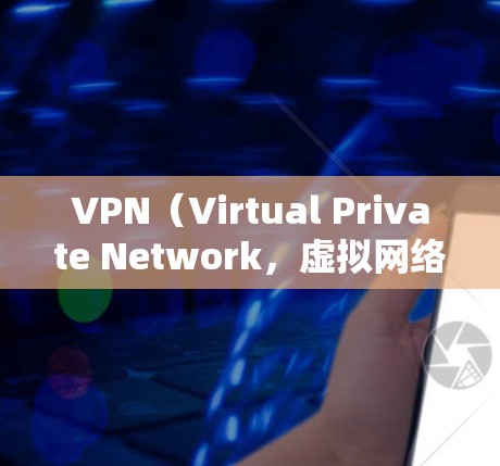 VPN(Virtual Private Network,虚拟网络)是通过网络连接实现国家安全、个人隐私或其他目的的网络服务。以下是关于VPN连接稳定性的详细介绍 VPN(Virtual Private Network,虚拟网络)是通过网络连接实现国家安全、个人隐私或其他目的的网络服务。以下是关于VPN连接稳定性的详细介绍