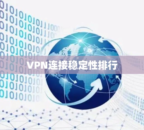 VPN连接稳定性排行