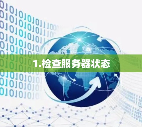 1.检查服务器状态