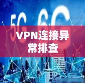 VPN连接异常排查 VPN连接异常排查