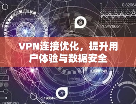 VPN连接优化,提升用户体验与数据安全 VPN连接优化,提升用户体验与数据安全