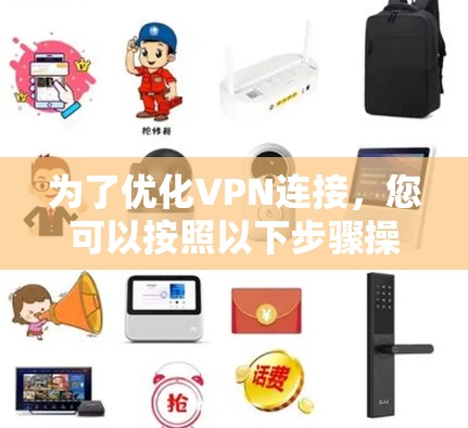 为了优化VPN连接，您可以按照以下步骤操作