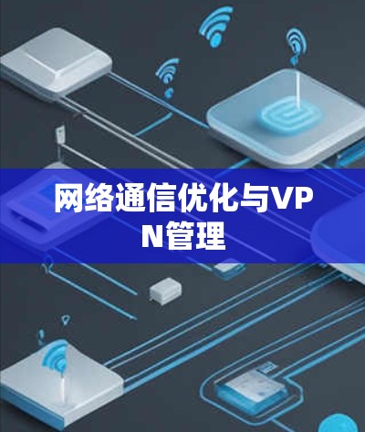 网络通信优化与VPN管理