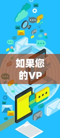 如果您的VPN连接中断，下面是可能的解决步骤和方法