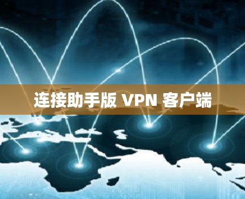 连接助手版 VPN 客户端