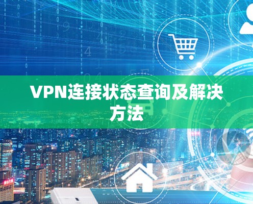 VPN连接状态查询及解决方法 VPN连接状态查询及解决方法