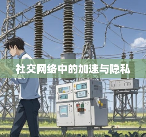 社交网络中的加速与隐私 社交网络中的加速与隐私