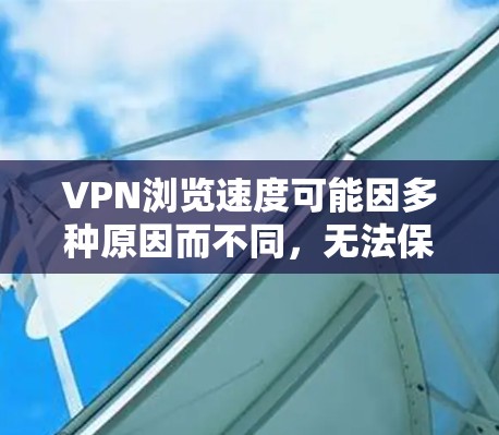 VPN浏览速度可能因多种原因而不同,无法保证在所有情况下都快。以下是可能的原因以及解决方法 VPN浏览速度可能因多种原因而不同,无法保证在所有情况下都快。以下是可能的原因以及解决方法
