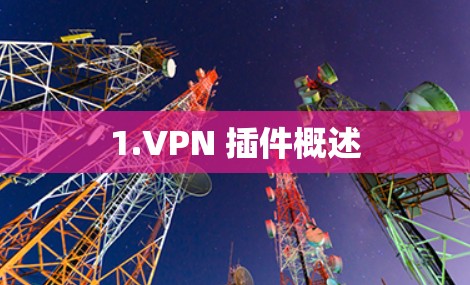 1.VPN 插件概述 1.VPN 插件概述
