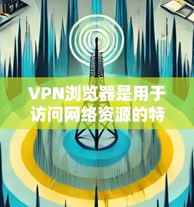 VPN浏览器是用于访问网络资源的特殊浏览器,通过VPN服务连接到互联网,从而访问加密或匿名的网络环境。这些浏览器通常提供多种加密方式,如HTTPS、SSL、WPS等,从而保障用户的数据安全和隐私 VPN浏览器是用于访问网络资源的特殊浏览器,通过VPN服务连接到互联网,从而访问加密或匿名的网络环境。这些浏览器通常提供多种加密方式,如HTTPS、SSL、WPS等,从而保障用户的数据安全和隐私