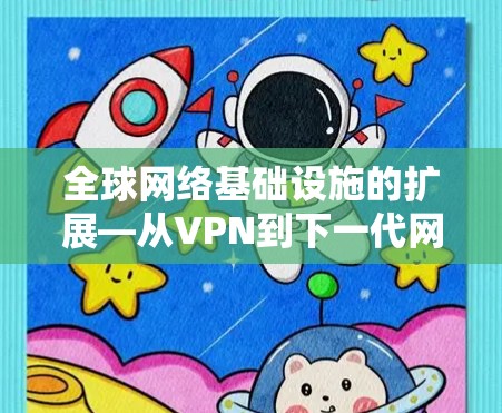 全球网络基础设施的扩展—从VPN到下一代网络解决方案 全球网络基础设施的扩展—从VPN到下一代网络解决方案