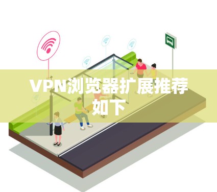 VPN浏览器扩展推荐如下 VPN浏览器扩展推荐如下