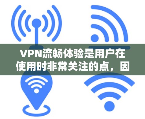 VPN流畅体验是用户在使用时非常关注的点,因为它直接影响用户体验。以下是一些推荐的VPN软件,帮助你在使用时获得流畅的体验 VPN流畅体验是用户在使用时非常关注的点,因为它直接影响用户体验。以下是一些推荐的VPN软件,帮助你在使用时获得流畅的体验