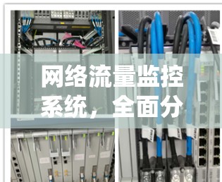 网络流量监控系统,全面分析,实时预警 网络流量监控系统,全面分析,实时预警