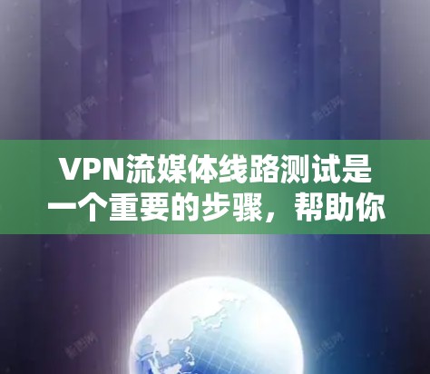 VPN流媒体线路测试是一个重要的步骤,帮助你确认你使用的VPN服务是否能正确连接到你的流媒体设备。以下是测试VPN流媒体线路的步骤 VPN流媒体线路测试是一个重要的步骤,帮助你确认你使用的VPN服务是否能正确连接到你的流媒体设备。以下是测试VPN流媒体线路的步骤